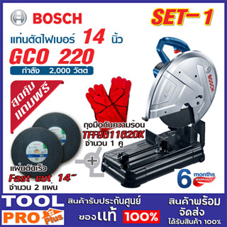 ฺฺBOSCH (Set-1 สุดคุ้ม ) แท่นตัดไฟเบอร์ GCO 220 (GCO220) ฟรี ใบตัด Fast cut 14"+ถุงมือกันความร้อน TFF9611620K