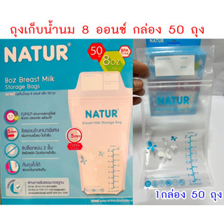 ถุงเก็บน้ำนมแม่ 8 ออนซ์ Natur  ถุงน้ำนม 8 OZ. (1 กล่อง 50 ถุง) แบรนด์ เนเจอร์