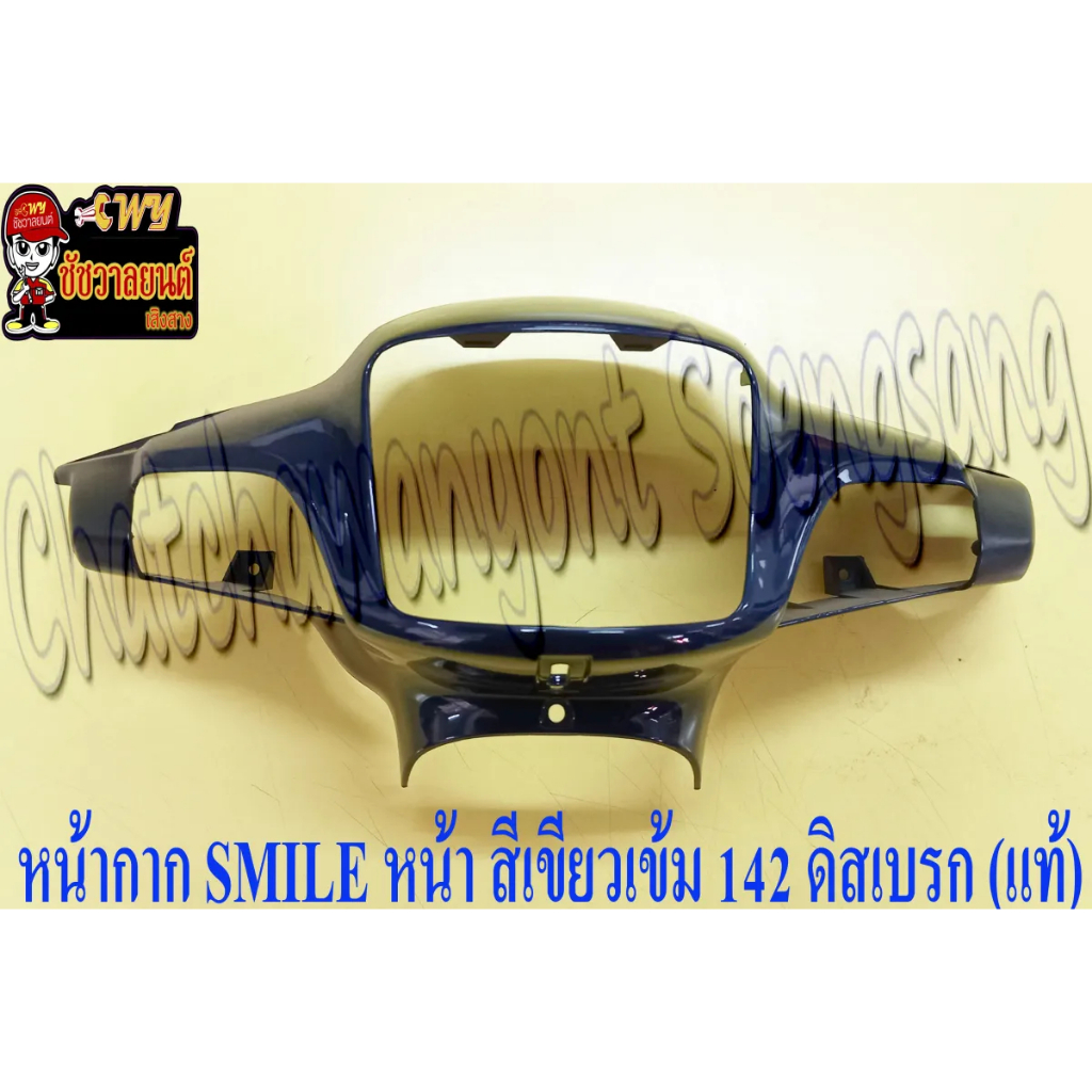 หน้ากากหน้า SMILE-S สีเขียวเข้ม (B142P) ดิสเบรค แท้ HONDA