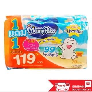 ซื้อ 1แถม 1 Mamy Poko ทิชชู่เปียก มามี่โพโค ไวพส์  ขนาด 70 แผ่นx2ห่อ (140แผ่น)