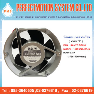 พัดลมระบายความร้อน 6 นิ้วหัวตัด แบบลูกปืน  SANYODENKI : 109E5748JS5J3 DC48V (172x150x50 mm.) สินค้าพร้อมส่ง