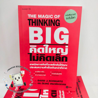 หนังสือ คิดใหญ่ ไม่คิดเล็ก พิมพ์ครั้งที่ 71 David J.Schwartz  ซีเอ็ดยูเคชั่น/se-ed  จิตวิทยา การพัฒนาตัวเอง