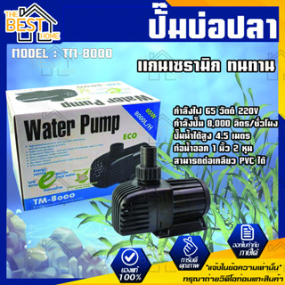 ปั๊มน้ำ Jebao รุ่น TM-8000 Eco ปั๊มน้ำประหยัดไฟ ปั๊มน้ำตู้ปลา ปั้มน้ำบ่อปลา ปั้มน้ำรุ่น รุ่น TM 8000 ปั้มน้ำคุณภาพ