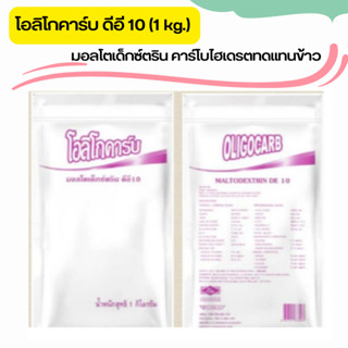 ของแท้ โอลิโกคาร์ป(Oligocarb)มอลโตเด็กซ์ตริน ดีอี10 ชนิดผง 1กก.คาร์โบไฮเดรตที่ใช้แทนข้าว แป้งและฟักทองในการทำอาหารปั่น