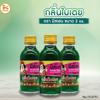 กลิ่นใบเตย ตรามิสเฮน 2 oz.