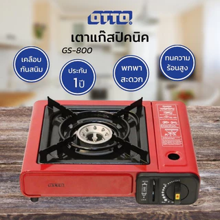 OTTO เตาแก๊สปิคนิค รุ่น GS-800 แถมฟรี!!! กระเป๋าเก็บเตา (คละสี)
