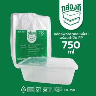 กล่องเหลี่ยมพลาสติก 750 ml (25pcs)