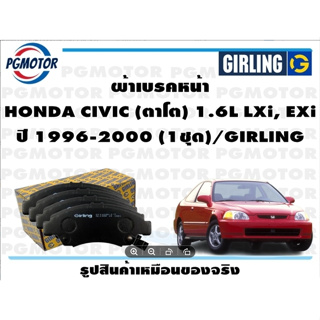 ผ้าเบรคหน้า HONDA CIVIC (ตาโต) 1.6L LXi, EXi ปี 1996-2000 (1ชุด)/GIRLING