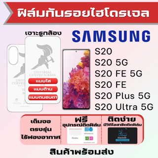 Universal ฟิล์มไฮโดรเจล Samsung S20,S20 FE,S20 Plus,S20 Ultra เต็มจอ ฟรีอุปกรณ์ติดฟิล์ม ฟิล์มซัมซุง