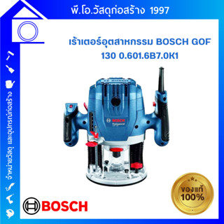 [ส่งฟรี] เครื่องเร้าเตอร์ เร้าเตอร์อุตสาหกรรม เครื่องเซาะร่อง (1,300 วัตต์) BOSCH รุ่น GOF 130 ของแท้