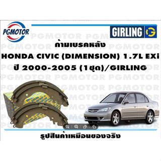 ก้ามเบรคหลัง HONDA CIVIC (DIMENSION) 1.7L EXi ปี 2000-2005 (1ชุด)/GIRLING