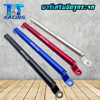 TT RACING บาร์เสริม(ยึดรูกระจก) ปรับได้