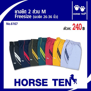 Horseten ต้อนรับซัมเมอร์ กางเกงยางยืดขาสั้น 2 ส่วน  freesize (เอวยืดได้ 28-36’ ) ยาว 17’No:4068