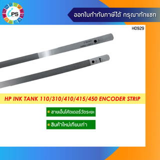 สายเอ็นโค้ดเดอร์วัดระยะ HP Ink Tank 110/118/119/310/311/315/410/415/418/450/455/508/511/515/530/610/650 Encoder Strip