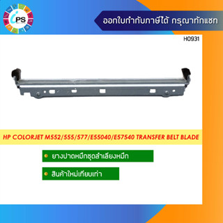 ยางปาดชุดส่งหมึก HP Colorjet M552/553/554/555/577/578/E55040/E57540 Transfer belt Blade