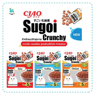 Ciao sugoi อาหารแมว พรีไบโอติก Sugoi Crunchy เม็ดกรอบ เคี้ยวง่าย แพ็คละ5ซอง แมว4เดือนขึ้นไป เก็บเงินปลายทาง