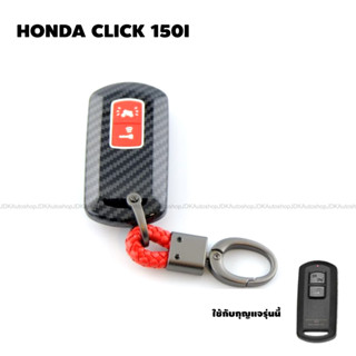 เคสกุญแจ เคฟล่า พร้อมพวงกุญแจ รีโมท HONDA CLICK 150 I