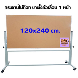 กระดานไม้ก๊อก ขาตั้งล้อเลื่อน 1 หน้า 120 x 240 ซม. (กด 1 ชุด ต่อ 1 คำสั่งซื้อ)