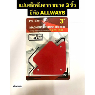 แม่เหล็กจับฉาก ขนาด 3 นิ้ว รับน้ำหนักถึง 12 kg แม่เหล็กจับชิ้นงาน จิ๊กจับฉาก ยี่ห้อ ALLWAYS