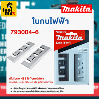 ใบมีดกบไฟฟ้า MAKITA 1100 ขนาด 3.1/4" (82mm) รุ่น 793004-6