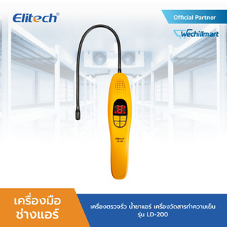 เครื่องมือช่างแอร์ เครื่องตรวจรั่ว น้ำยาแอร์ ELITECH รุ่น LD-200 เครื่องวัดสารทำความเย็น