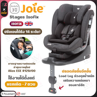 [CS-I1507AA-PAV] คาร์ซีท Joie Stages Isofix สำหรับเด็กแรกเกิด - 7 ขวบ ติดตั้งด้วย isofix ผ่านมาตรฐานล่าสุดของยุโรป