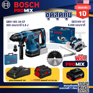 Bosch Promix GBH 18V-34 CF สว่านโรตารี่ไร้สาย BITURBO 18V.+GKS 185-LI เลื่อยวงเดือนไร้สาย +แบตProCore 18V 8.0 Ah