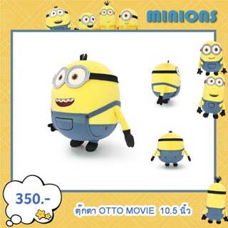 ตุ๊กตา OTTO MOVIE 10.5 นิ้ว #Minion ตุ๊กตามินเนี่ยน ของแท้!