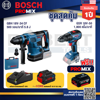 Bosch Promix  GBH 18V-34 CF สว่านโรตารี่ไร้สาย BITURBO 18V.+GSR 18V-50 สว่านไร้สาย แบต BL +แบตProCore 18V 8.0 Ah