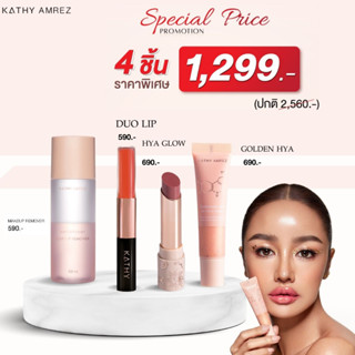 รวมเซ็ทลิปขายดี 4 ชิ้น KATHY AMREZ LIP SET รวมลิปกระแต ลิปดูโอ้ ลิปยิปซี (ลิปสายมู) ลิปทองคำสักปาก เมคอัพรีมูฟเวอร์