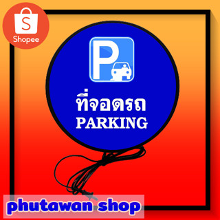 ป้ายสัญลักษณ์ที่จอดรถ ป้าย PARKING ป้ายจอดรถ ที่จอดรถ No PARKING ป้ายสัญลักษณ์ที่จอดรถ ป้ายเครื่องหมาย จราจร ป้ายห้ามจอด