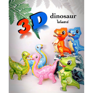 ลูกโป่งไดโนเสาร์ 3D ตัวใหญ่ ไดโนซอรัส ไดโนเสาร์ dinosaur ของเล่นเด็ก ตุ๊กตาไดโนเสาร์ ลูกโป่งเด็กเล่น