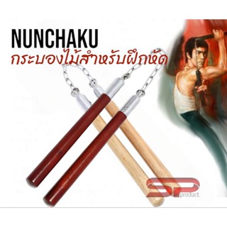 กระบองสองท่อน สำหรับฝึกหัด  (NunChaKu)