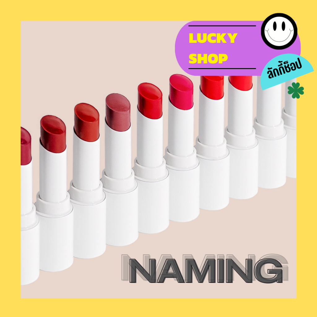 Naming Soft Matt Lipstick เนมมิ่ง ซอฟท์ แมท ลิปสติก 4.5g (ติดทนระดับปานกลาง)/ Melting glow / Sheer tinted lip balm