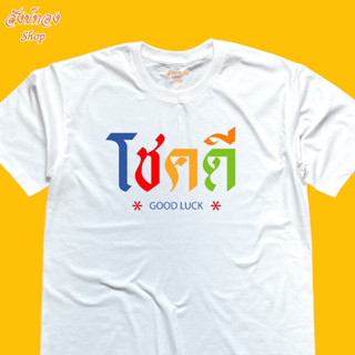 เสื้อยืดข้อความ มงคล โชคดี เนื้อผ้า cotton 100%