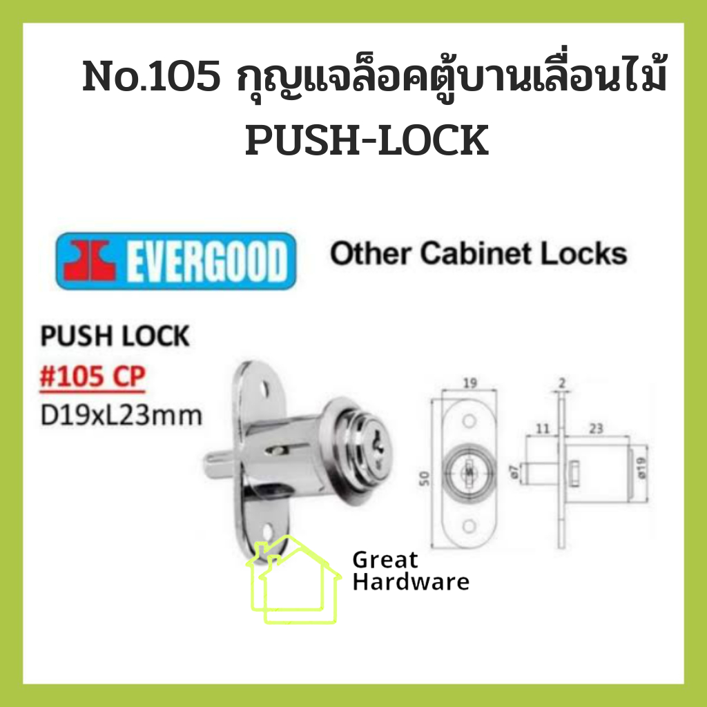 EVERGOOD No.105 กุญแจล็อคตู้บานเลื่อนไม้ PUSH-LOCK สำหรับล็อคบานประตูเลื่อนของเฟอร์นิเจอร์