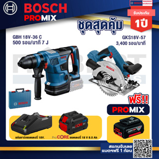 Bosch Promix  GBH 18V-36 สว่านโรตารี่ไร้สาย BITURBO BL 18V.+GKS 18V-57 เลื่อยวงเดือนไร้สาย 18V+แบตProCore 18V 8.0 Ah