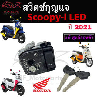 54.สวิทกุญแจ Scoopy i 110 ปี 2021 กรอบนิรภัย สินค้าจากศูนย์ Honda Scoopy i 110 2021  สวิทช์กุญแจScoopy i Key Switch