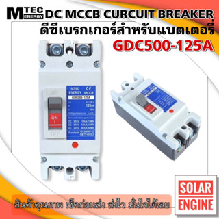 MCCB เบรกเกอร์ สำหรับแบตเตอรี่ DC Breaker MTEC 500V 125A รุ่น GDC500-125A (สำหรับระบบไฟ DC)