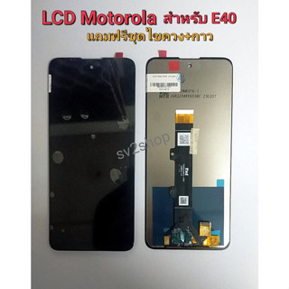 จอใช้สำหรับ E40 LCD motorola E40 หน้าจอ จอ+ทัชสกรีน +แถมฟรีชุดไขควง+กาว