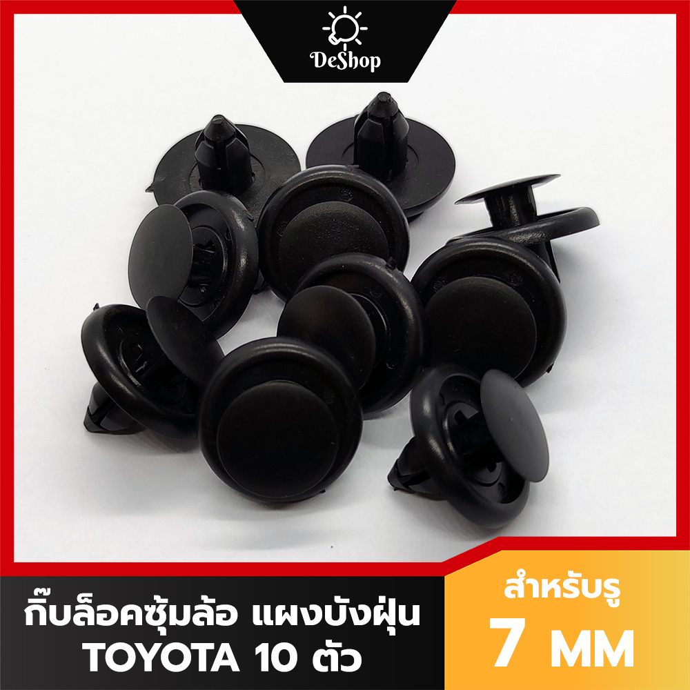 หมุด กิ๊บล็อค กันชน ซุ้มล้อ แผงบังฝุ่น สำหรับรูขนาด 7 MM Toyota Collora Altis Vios Yaris Soluna (10 