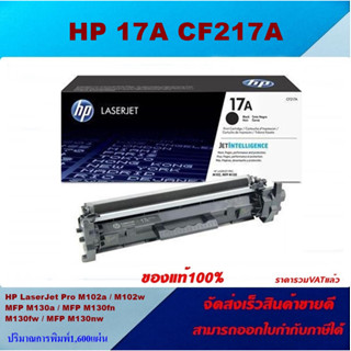 ตลับหมึกโทนเนอร์ HP 17A CF217A(ของแท้100%ราคาพิเศษ) FOR HP LaserJet Pro M102a/M102w/M130a/M130fn/M130fw/M130nw