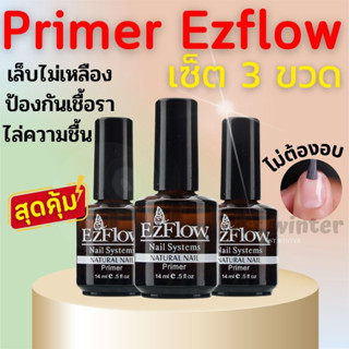 ไพรเมอร์ เซ็ต 3 ขวด ไล่ความชื้น กันเชื้อรา Primer Ezflow ปรับความสมดุลหน้าเล็บ กันเล็บเหลือง ไม่ต้องอบ อุปกรณ์ทำเล็บ ถูก