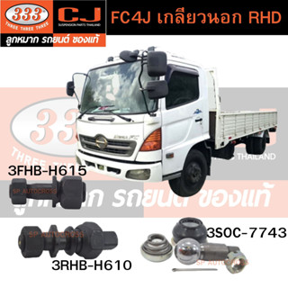 สกรูน็อต FC4J (เกลียวนอก) RHD อะไหล่รถบรรทุกพร้อมส่ง!