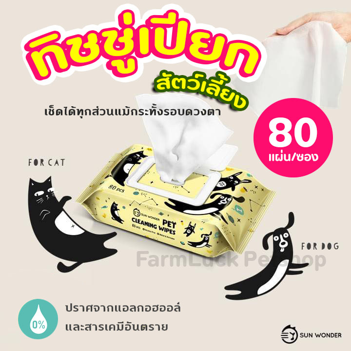 ทิชชู่เปียก สำหรับเช็ดทำความสะอาดสัตว์เลี้ยง Sun Wonder Pet Wet Wipe สะอาด อ่อนโยน ผ้าหนานุ่ม 80แผ่น