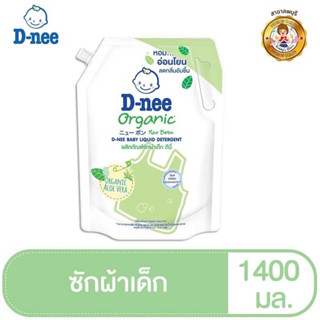 D-nee ดีนี่ ผลิตภัณฑ์ซักผ้าเด็ก ออร์แกนิค อโลเวร่า กลิ่น Organic Aloe Vera ถุงเติม 600 มล