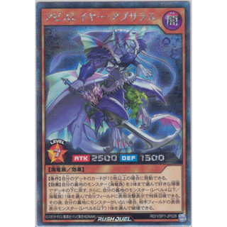 [Konami] [Yu-Gi-Oh! Rush Duel] Abysslayer Apsaras アビスレイヤー・アプサラス RD/VSP1-JP028 (Secret Rare)