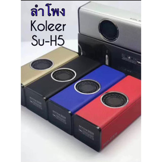 ลำโพงบลูทูธ เสียงดี เบสหนัก Koleer SU-H5 Bluetooth bass speaker เสียงดัง กระหึ่ม เบสหนัก