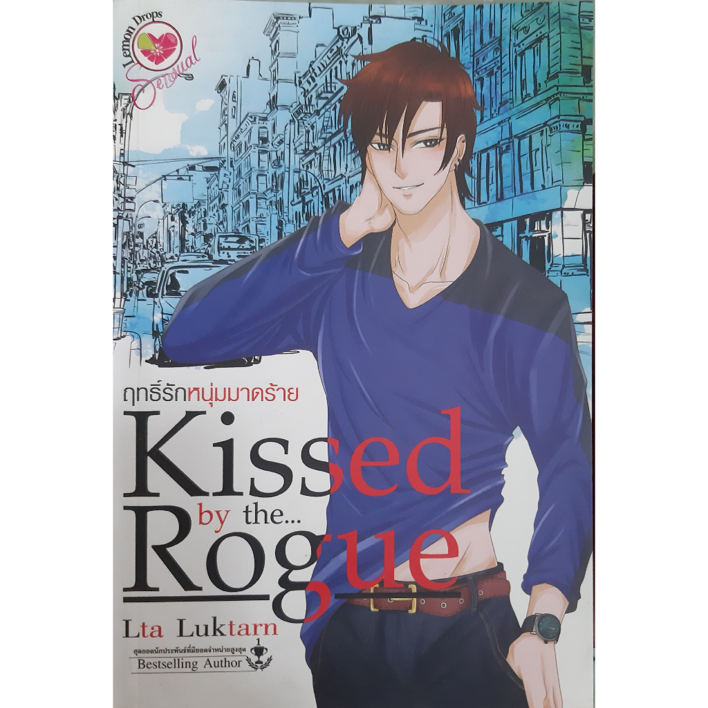 ฤทธิ์รักหนุ่มมาดร้าย (Kissed by the Rogue) Lta Luktarn *หนังสือมือสอง ทักมาดูสภาพก่อนได้ค่ะ*