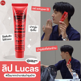 Lucas Papaw Ointment 25 g ลิปบาล์มสารพัดประโยชน์